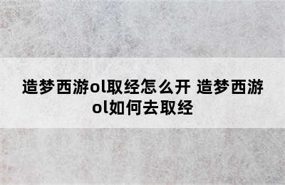 造梦西游ol取经怎么开 造梦西游ol如何去取经